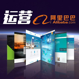 阿里巴巴代運營