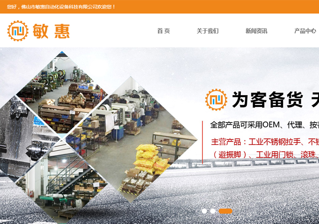 佛山市敏惠自動化設備科技有限公司網站由順德中凱網絡完成上線啦