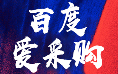 線上營銷選擇百度愛采購有多少可能？