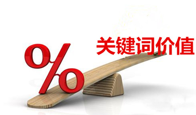 關鍵詞優化的影響力，企業為什么都在做